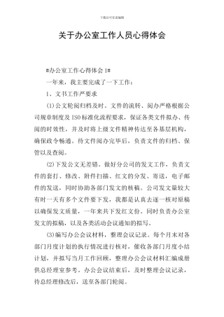 关于办公室工作人员心得体会