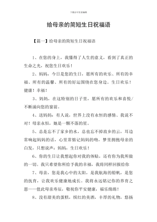 给母亲的简短生日祝福语
