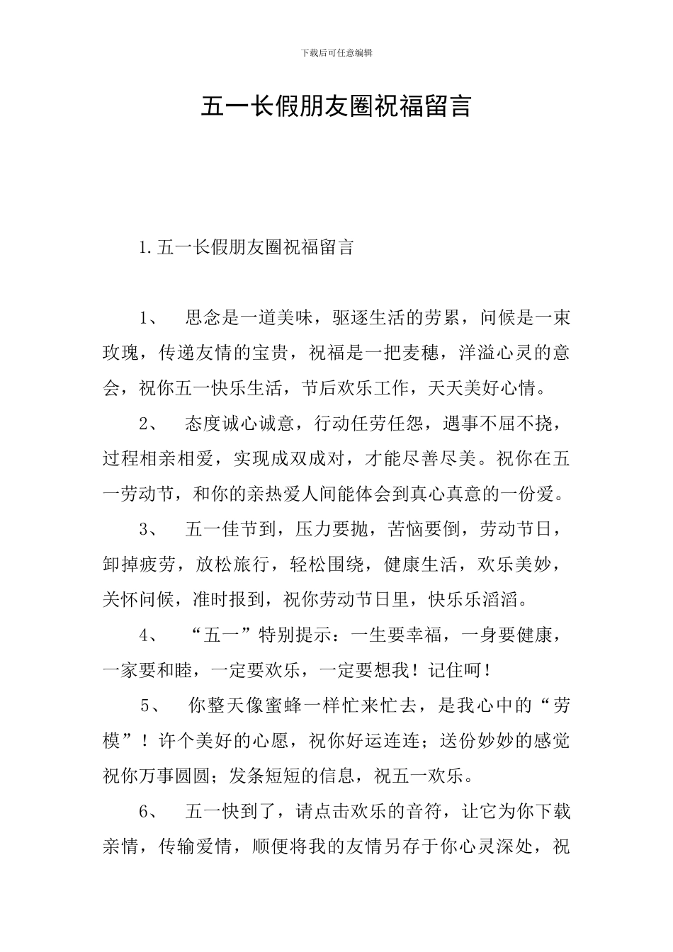 五一长假朋友圈祝福留言_第1页