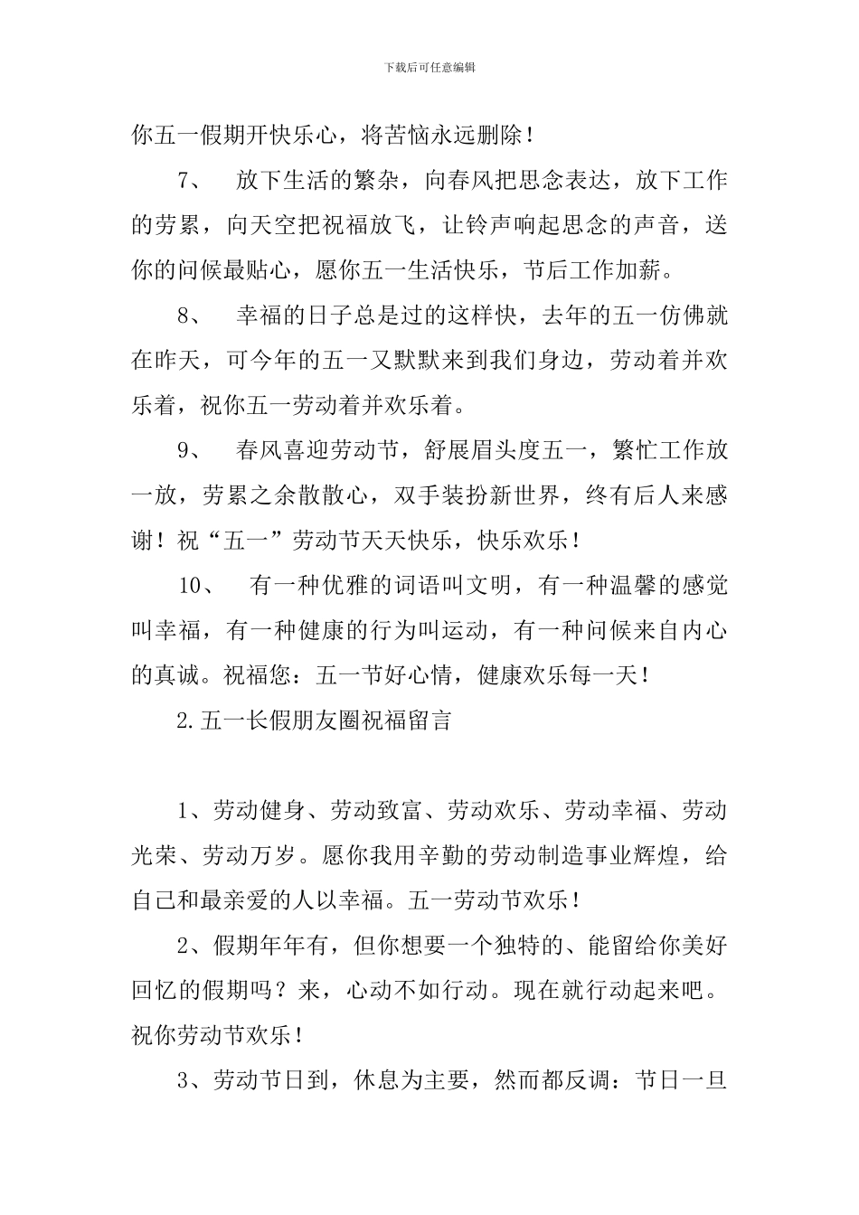 五一长假朋友圈祝福留言_第2页