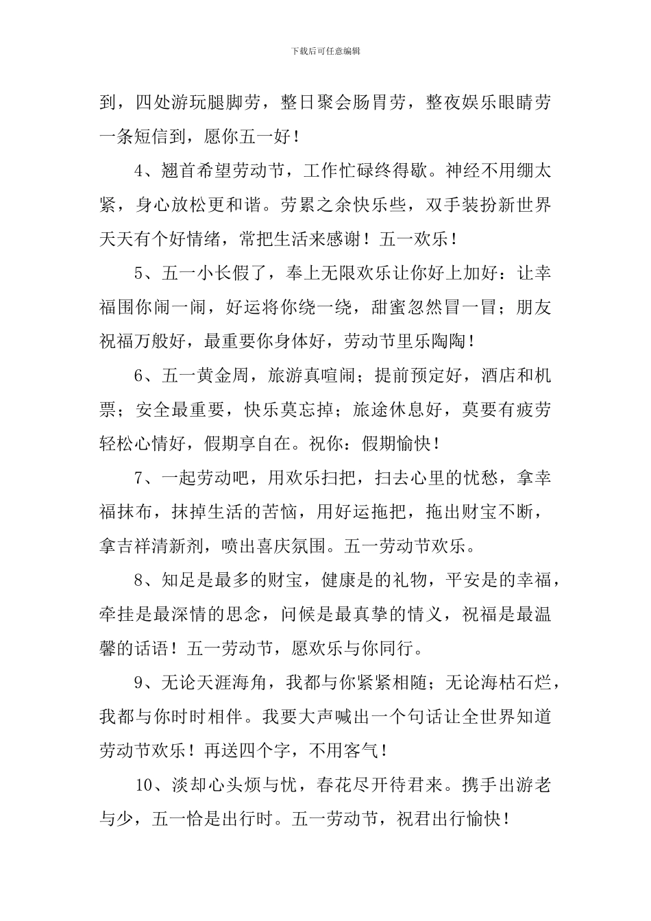 五一长假朋友圈祝福留言_第3页