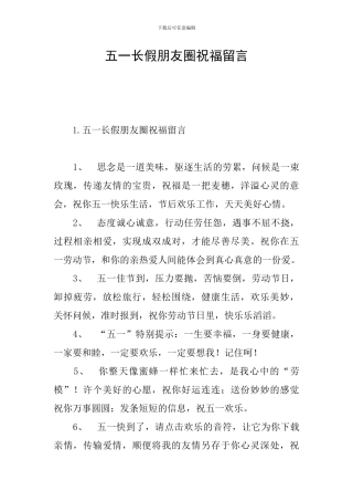 五一长假朋友圈祝福留言