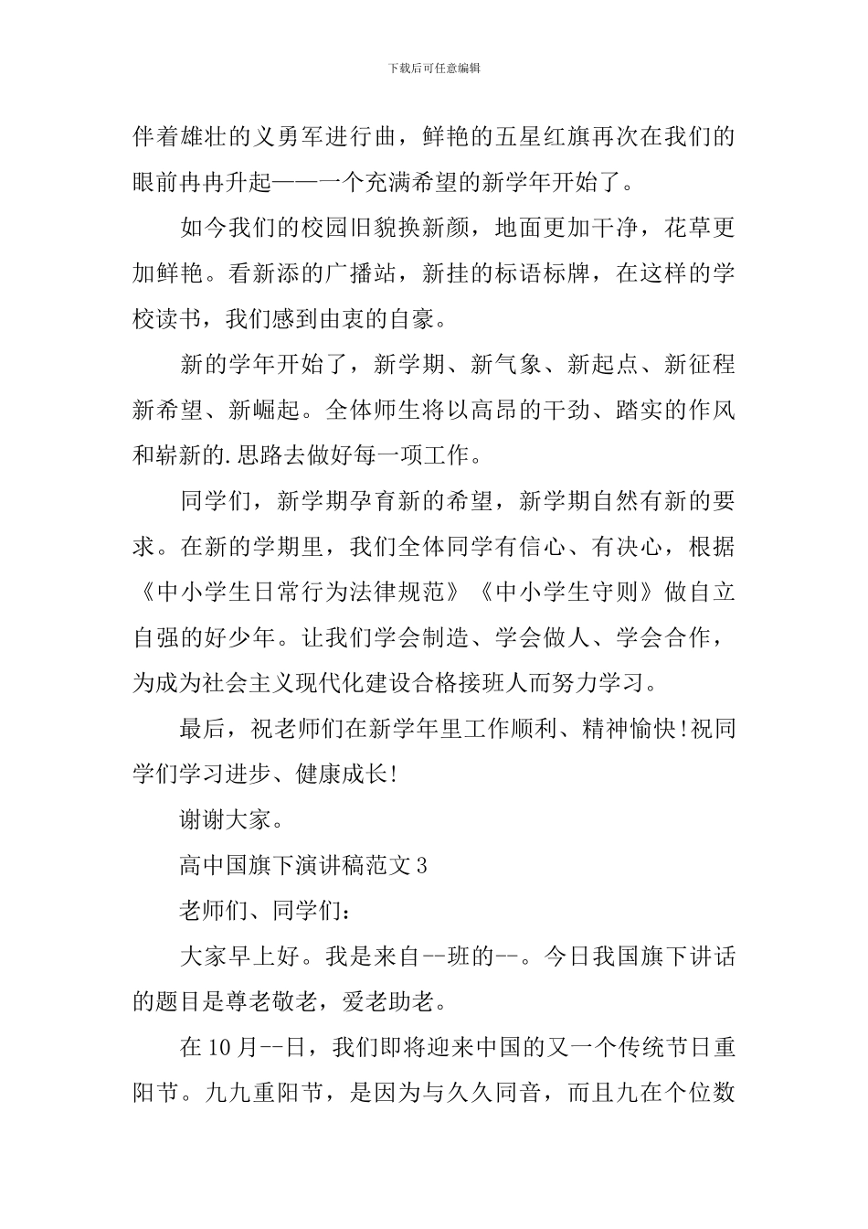 高中国旗下演讲稿范文_第3页