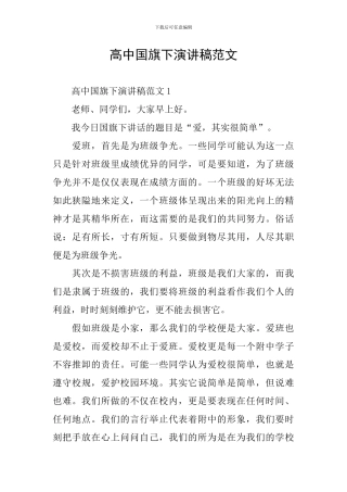 高中国旗下演讲稿范文