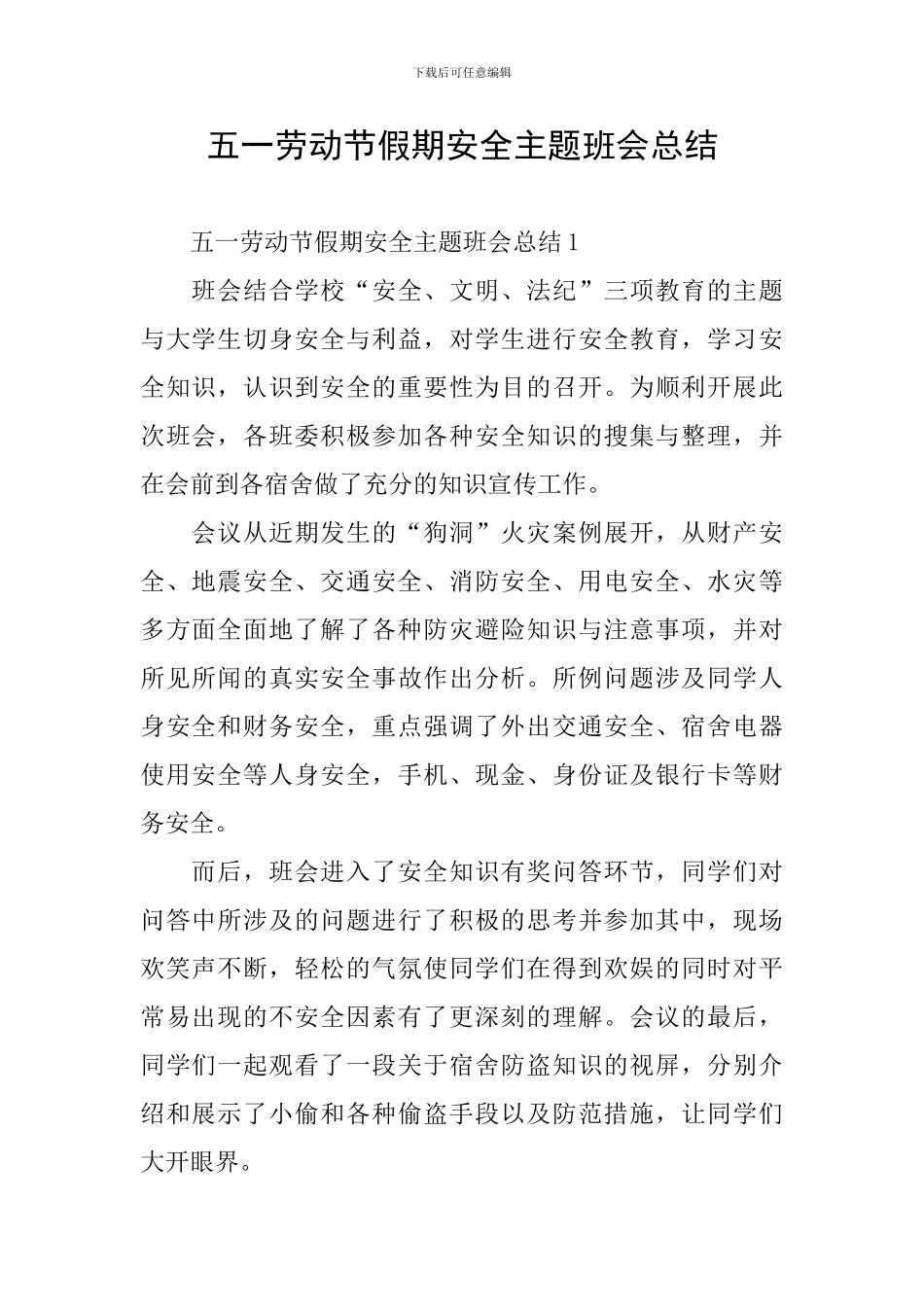 五一劳动节假期安全主题班会总结_第1页
