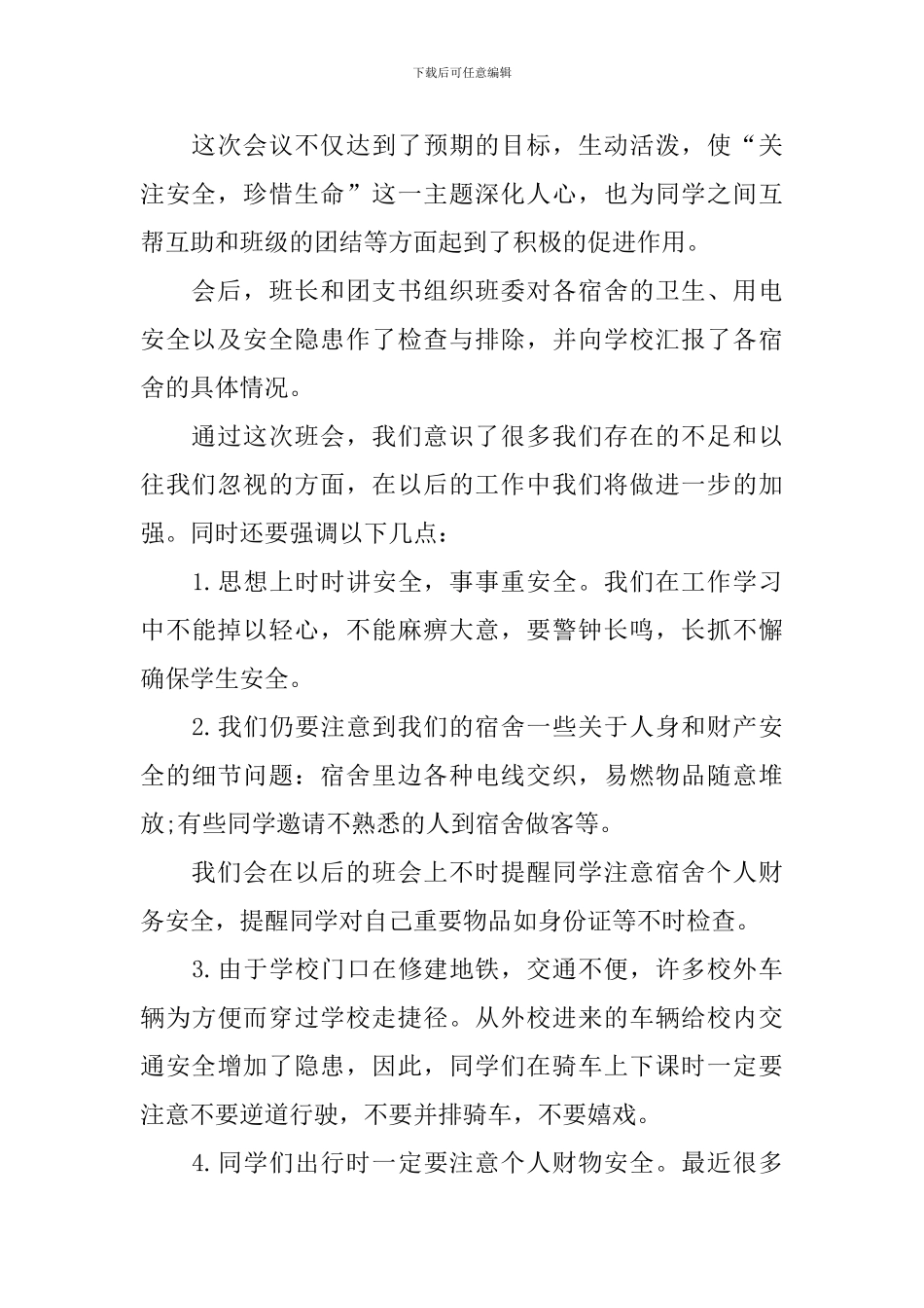 五一劳动节假期安全主题班会总结_第2页