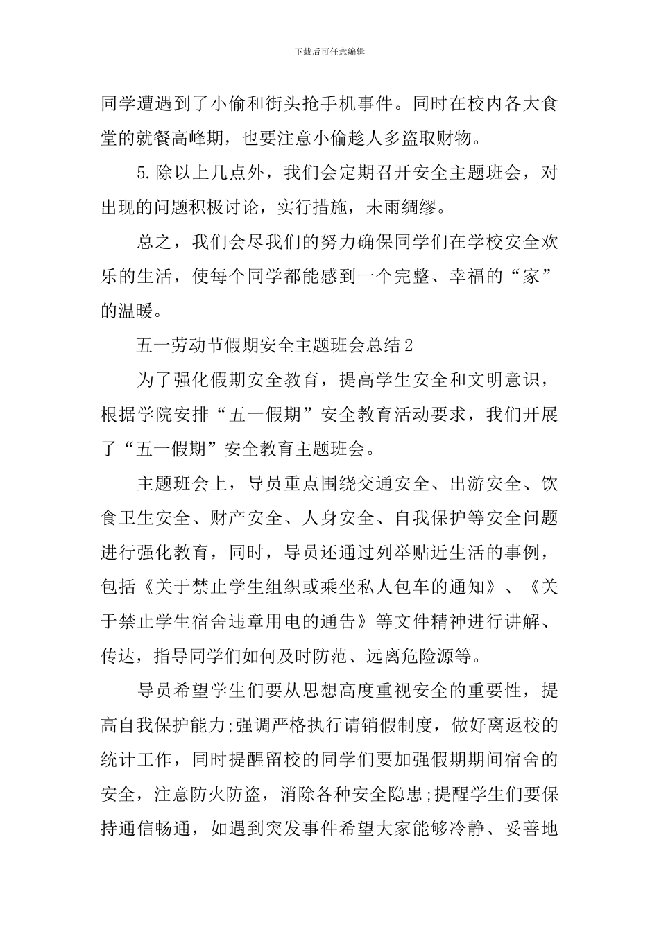 五一劳动节假期安全主题班会总结_第3页