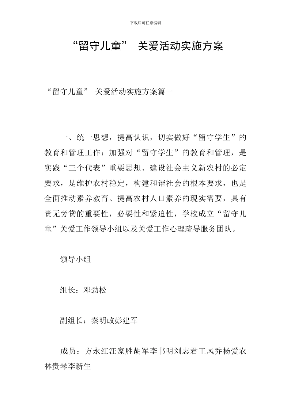 “留守儿童”-关爱活动实施方案_第1页