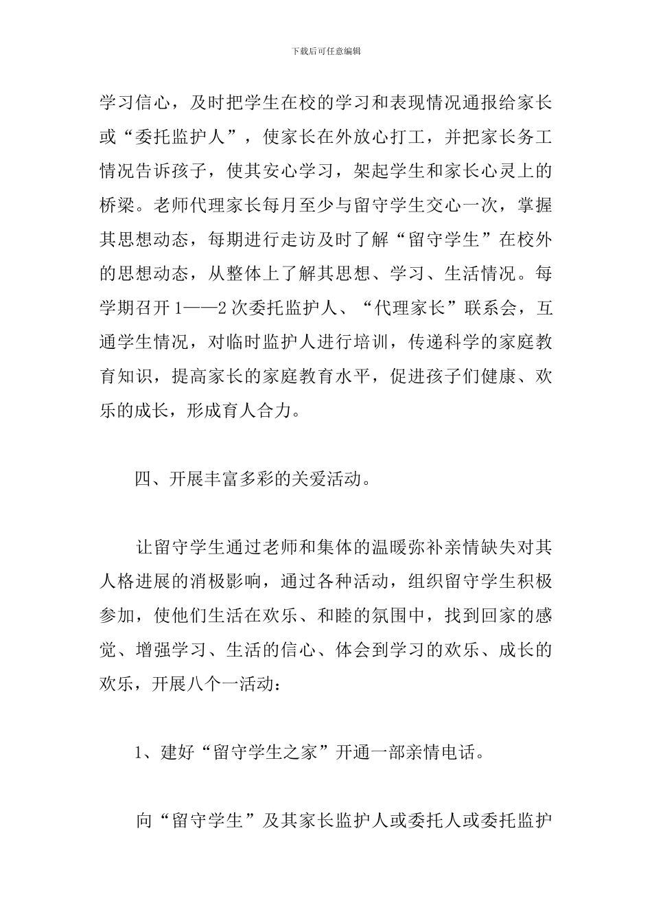 “留守儿童”-关爱活动实施方案_第3页