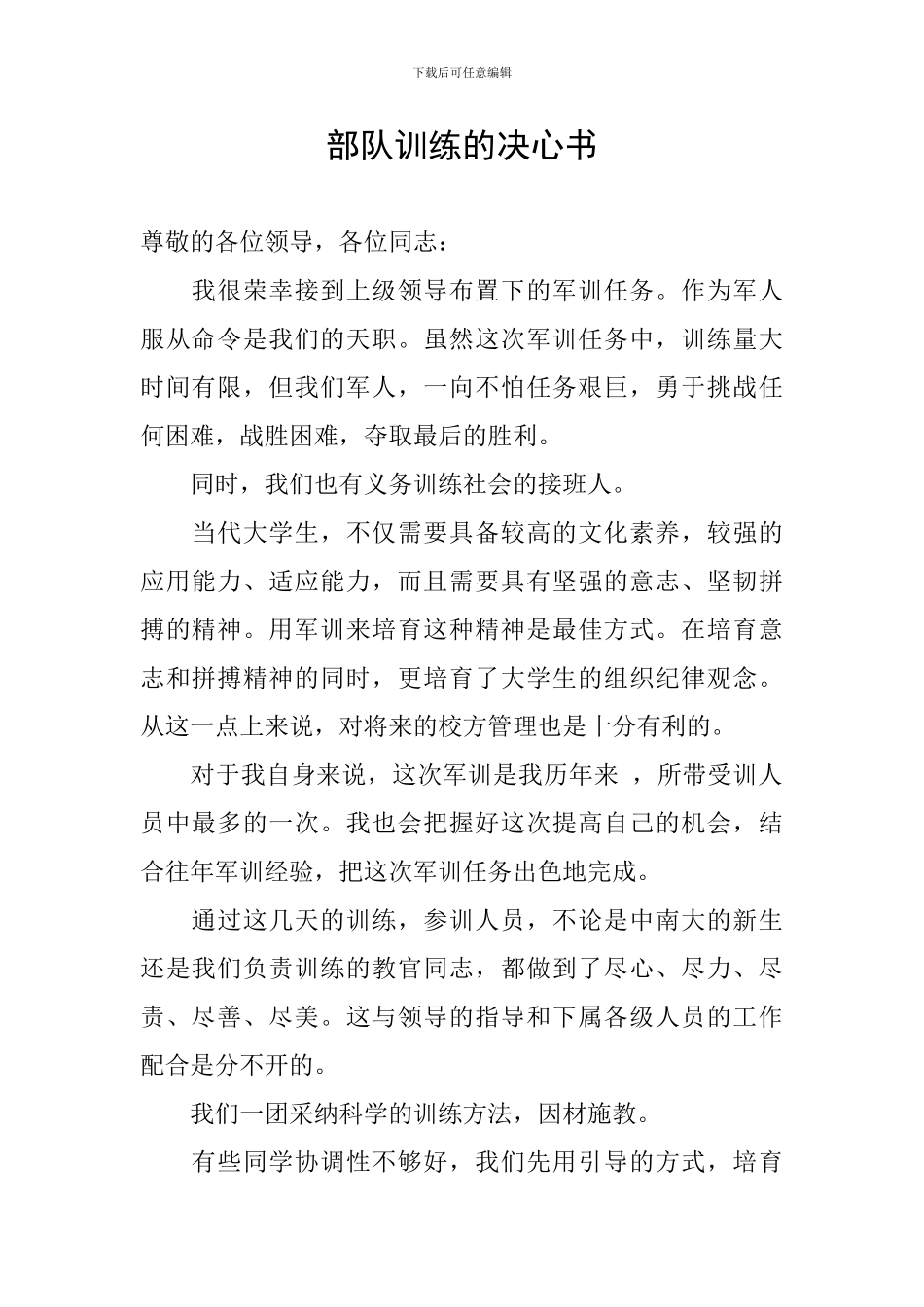 部队训练的决心书_第1页