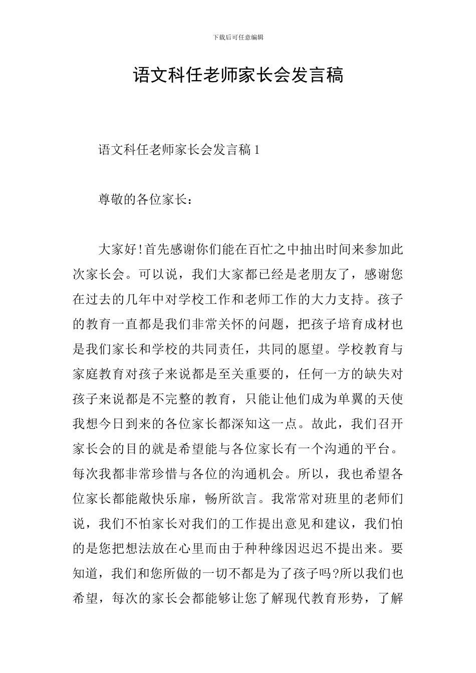 语文科任教师家长会发言稿_第1页