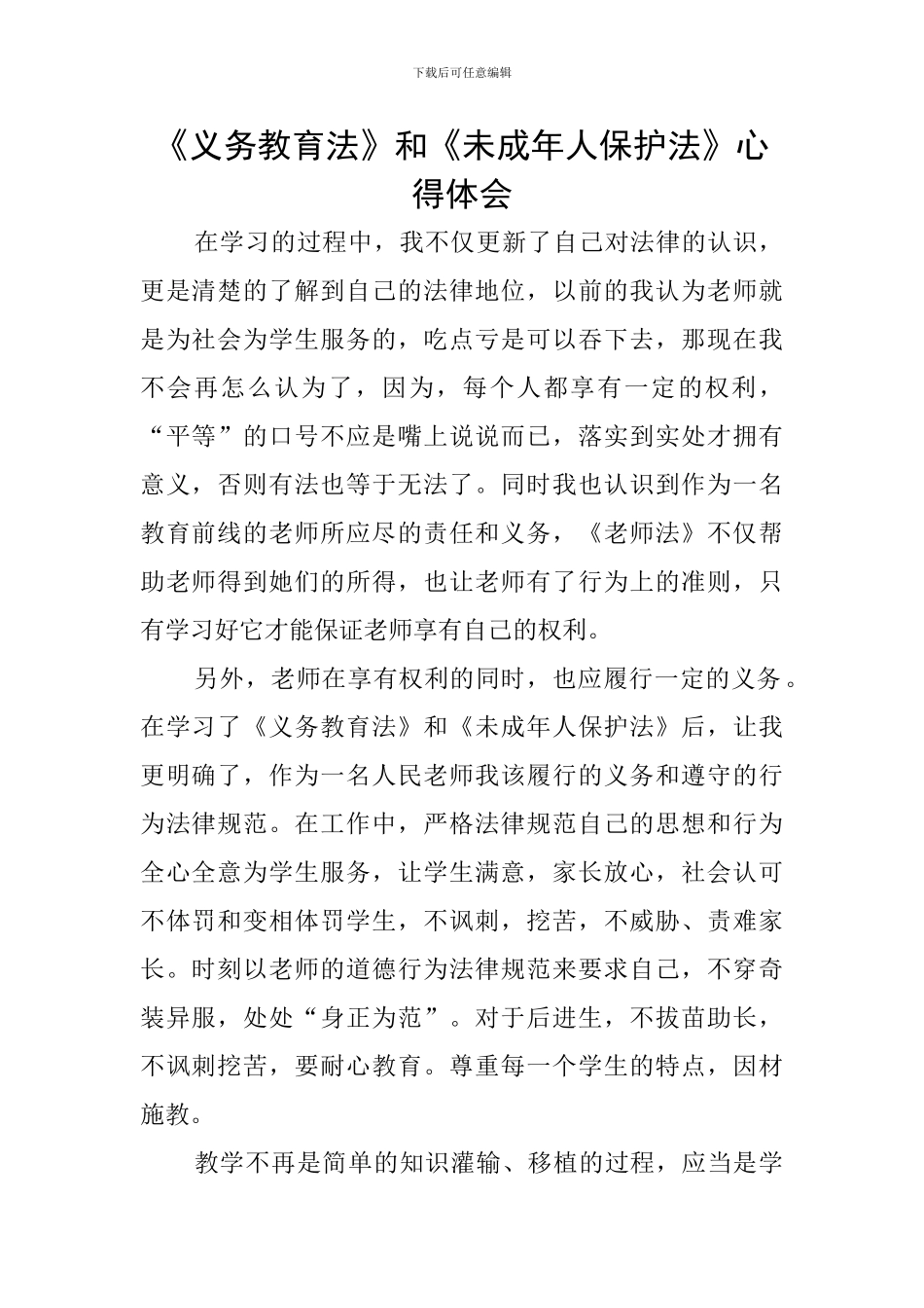 《义务教育法》和《未成年人保护法》心得体会_第1页