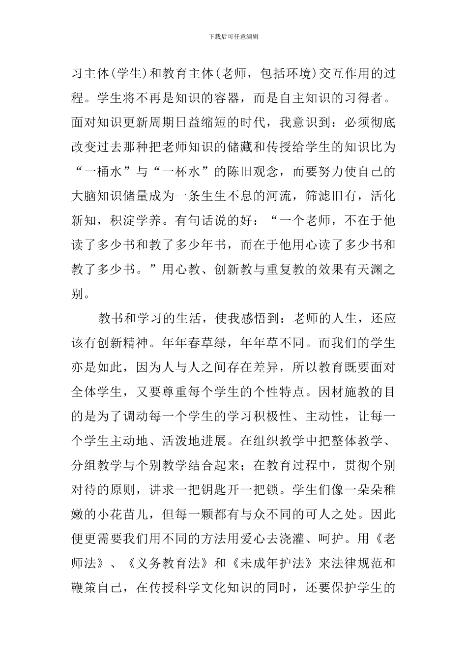 《义务教育法》和《未成年人保护法》心得体会_第2页