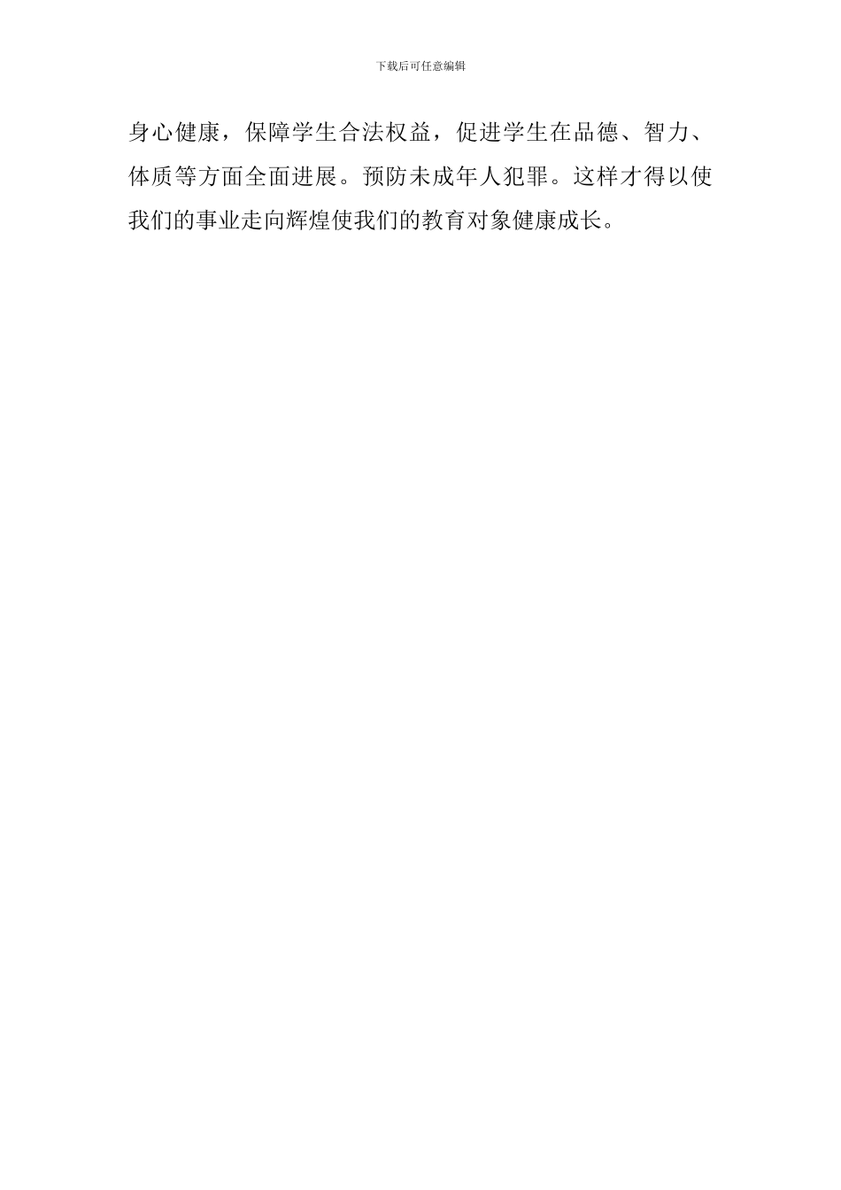 《义务教育法》和《未成年人保护法》心得体会_第3页