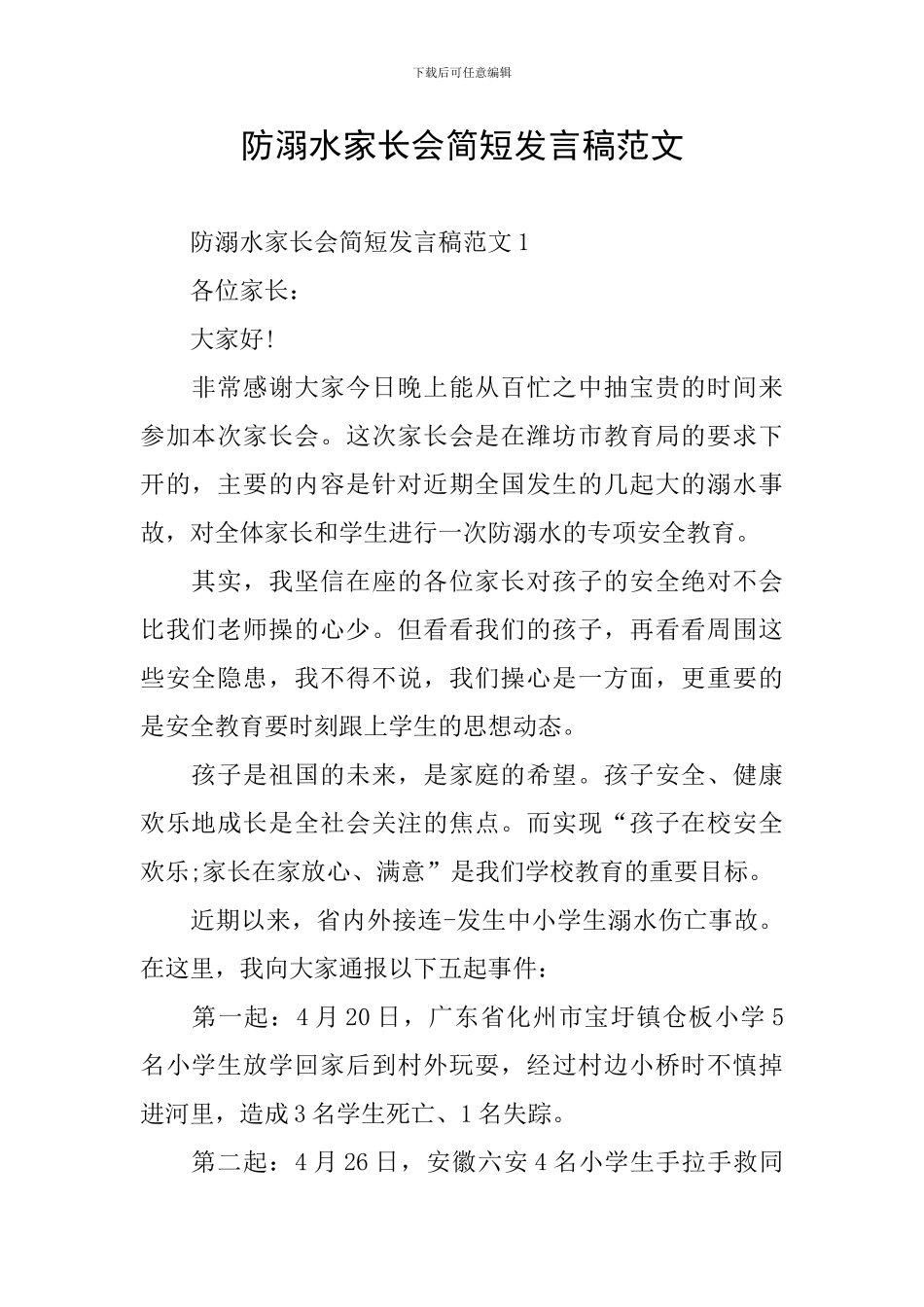 防溺水家长会简短发言稿范文_第1页
