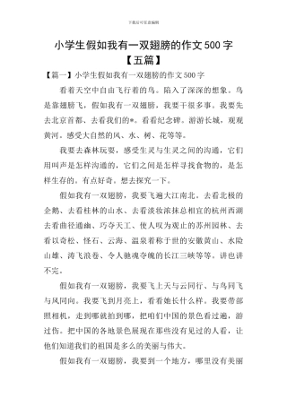 小学生假如我有一双翅膀的作文500字