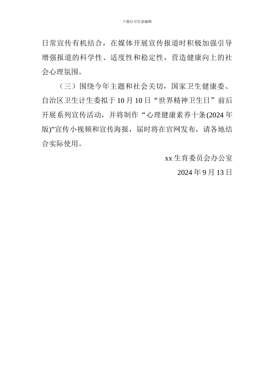 卫生计生委2024年世界精神卫生日宣传活动方案_第3页