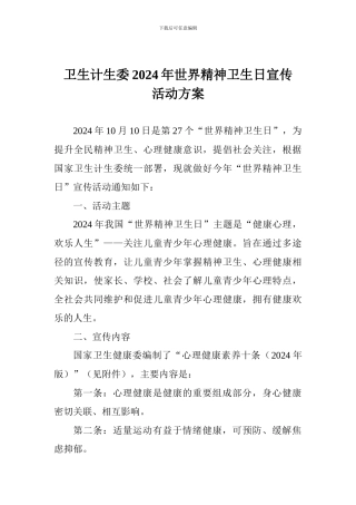 卫生计生委2024年世界精神卫生日宣传活动方案