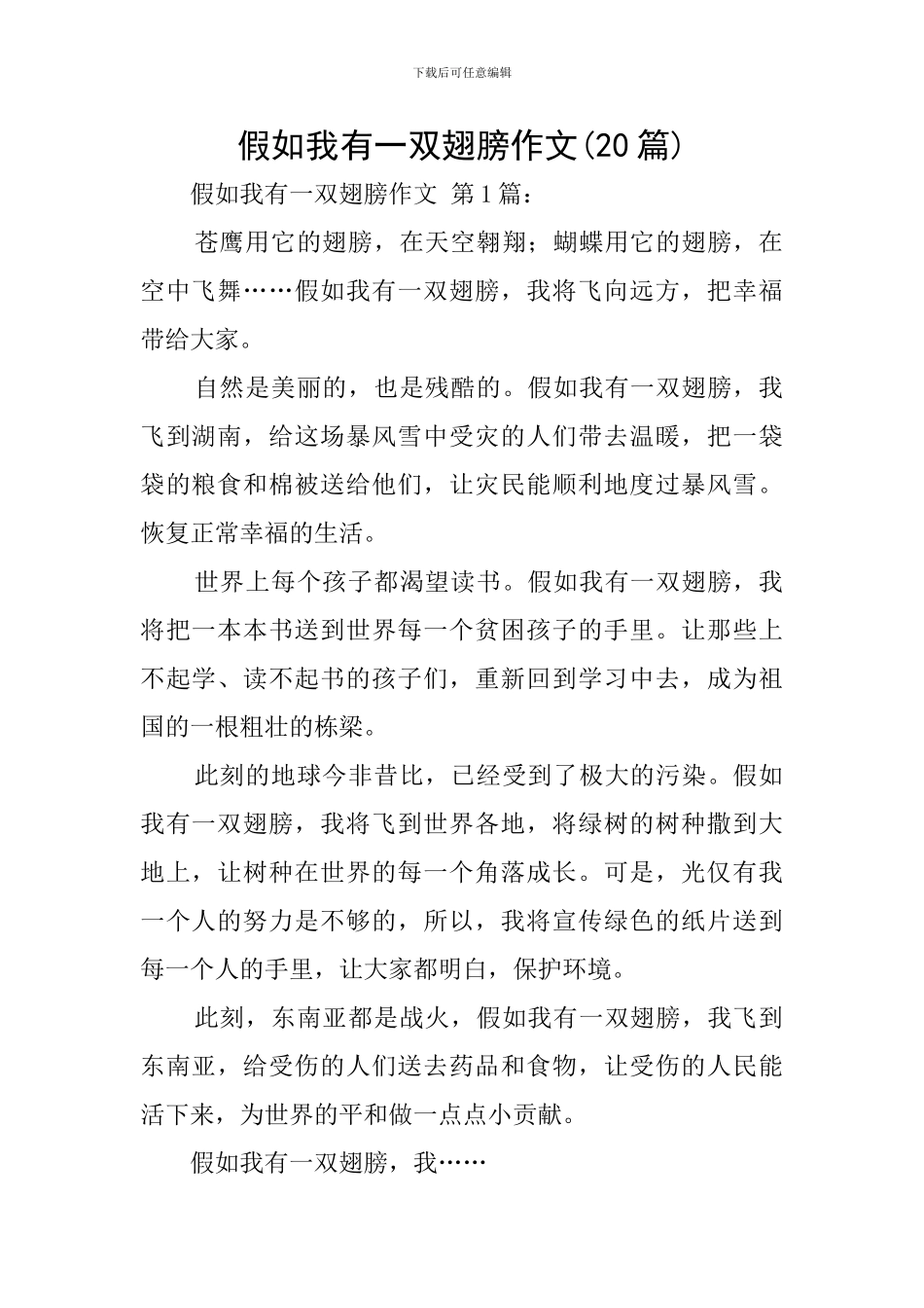 假如我有一双翅膀作文_第1页