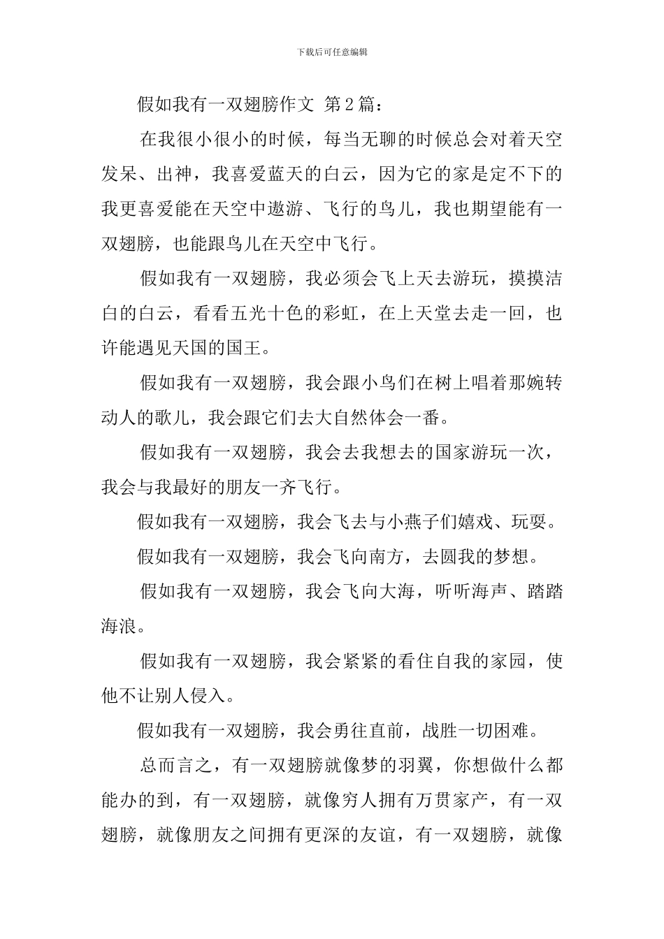 假如我有一双翅膀作文_第2页