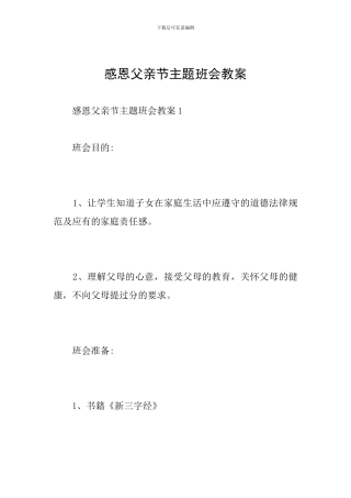 感恩父亲节主题班会教案