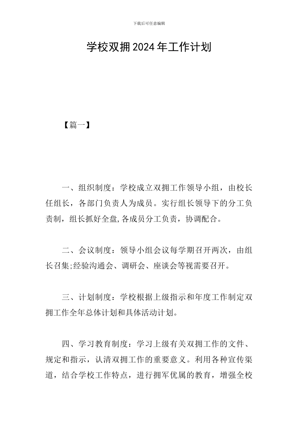 学校双拥2024年工作计划_第1页