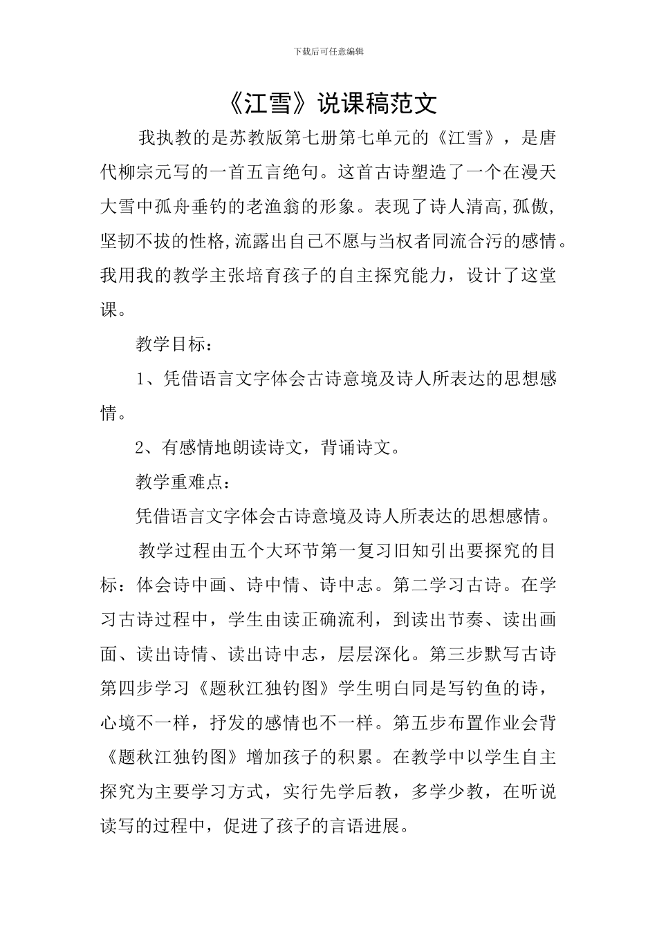 《江雪》说课稿范文_第1页