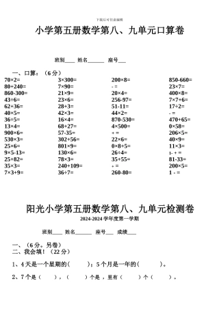 小学数学第五册第八九单元练习题[人教版]