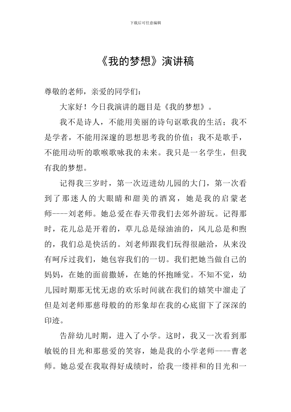 《我的梦想》演讲稿_第1页