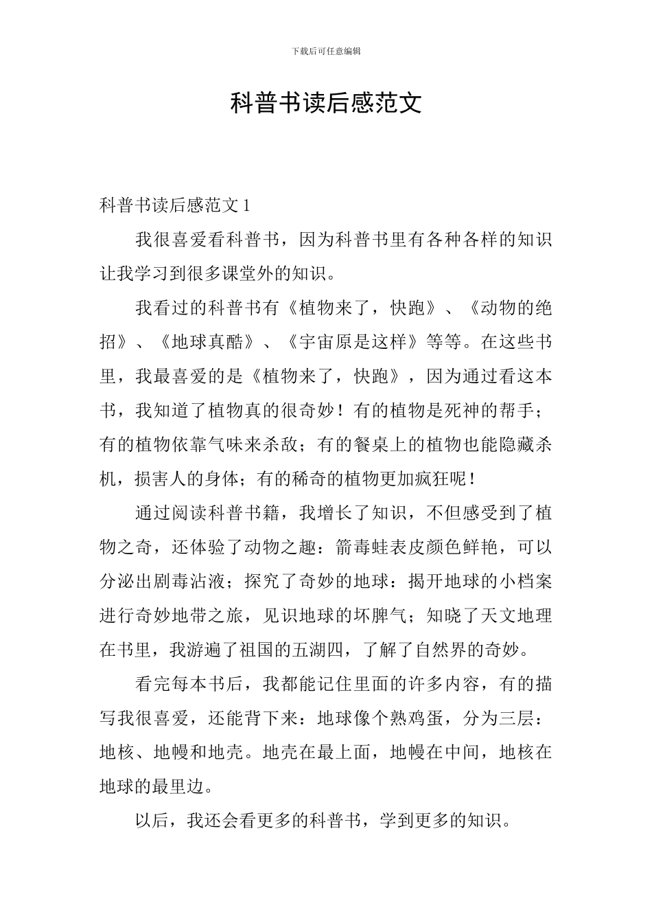 科普书读后感范文_第1页