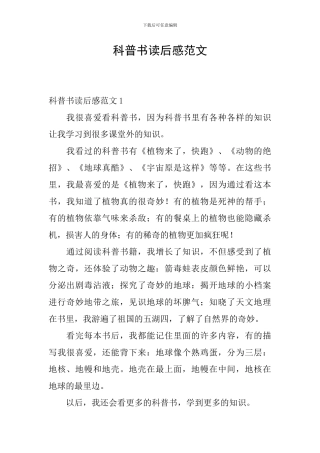 科普书读后感范文