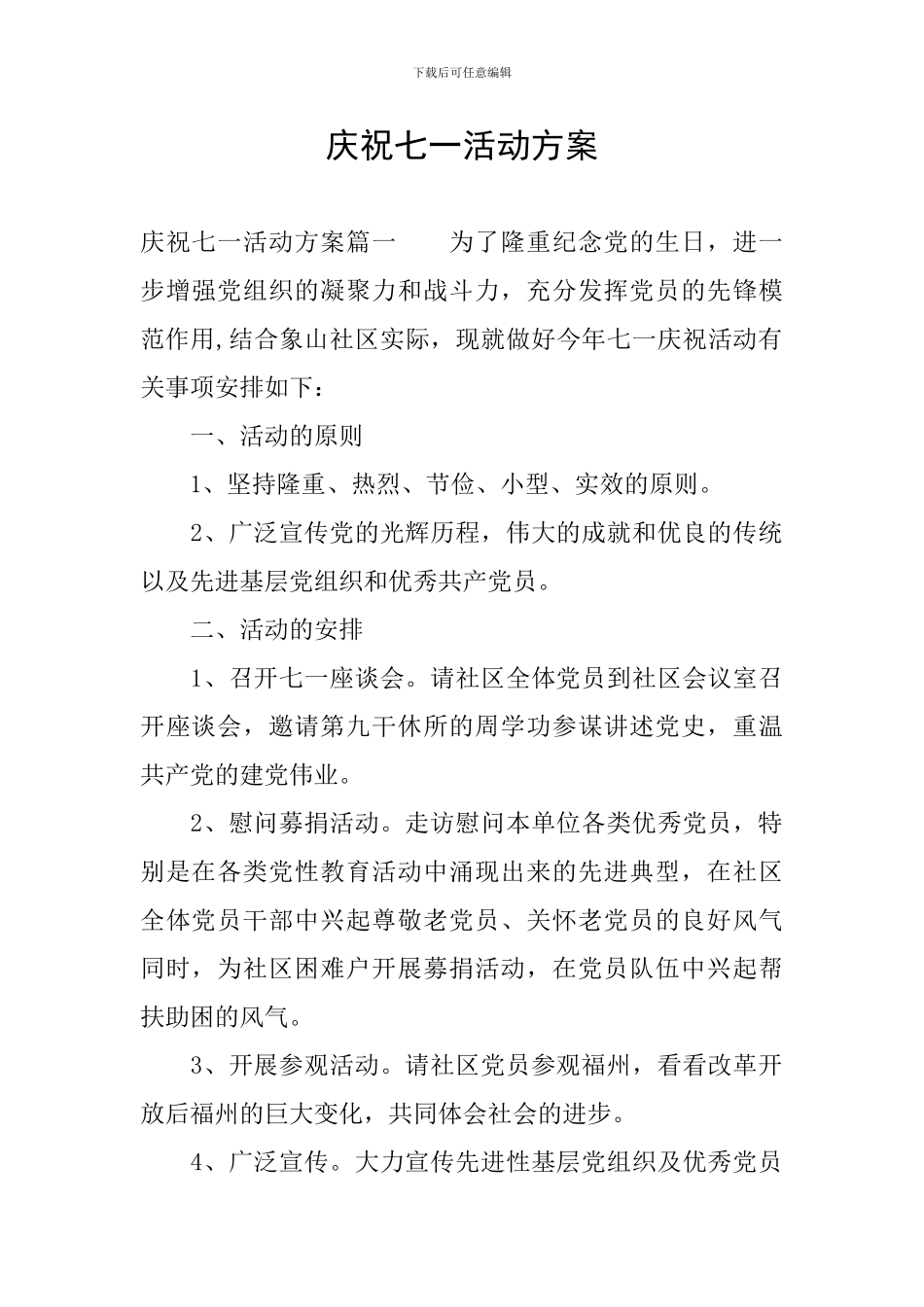 庆祝七一活动方案_第1页