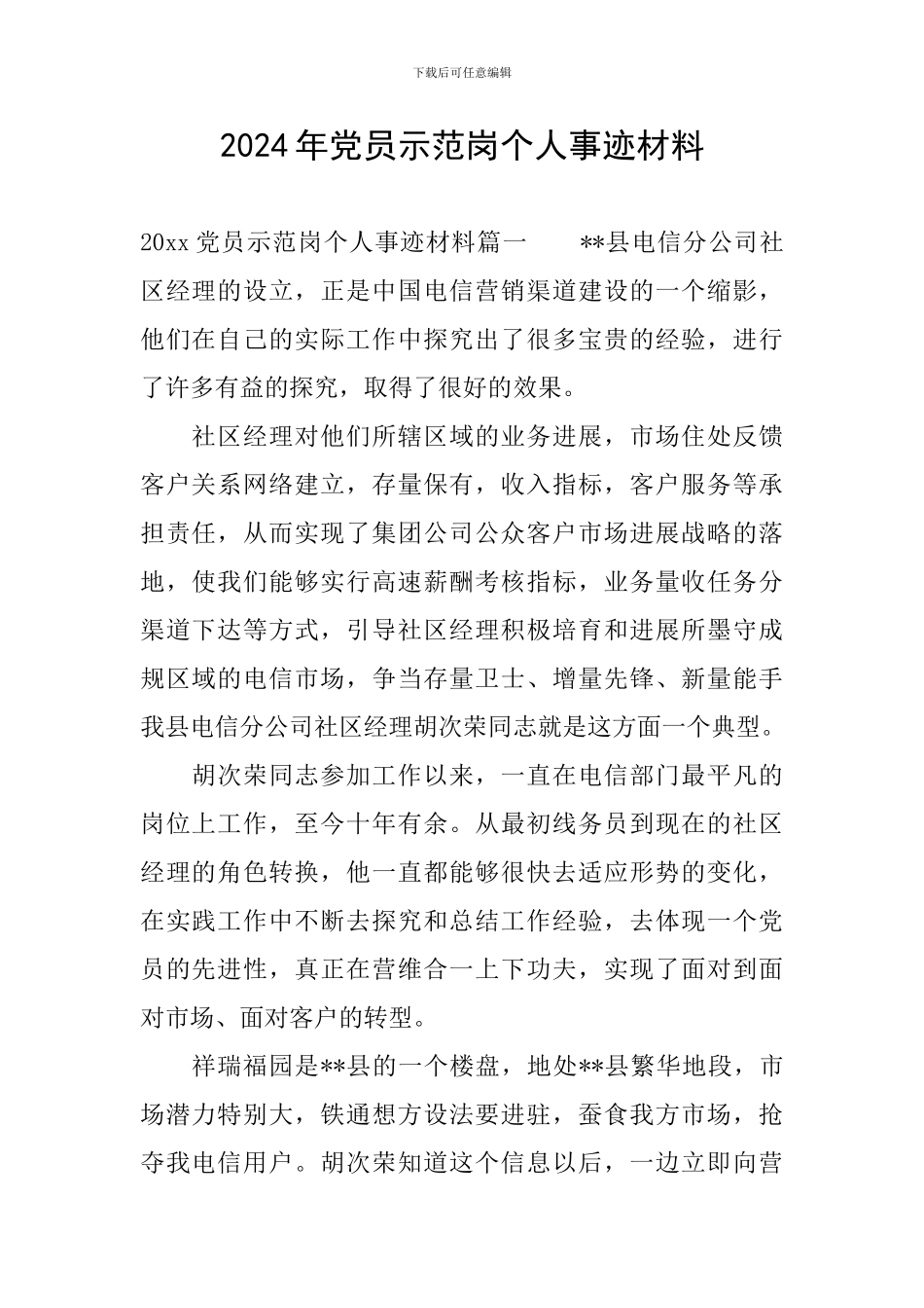 2024年党员示范岗个人事迹材料_第1页