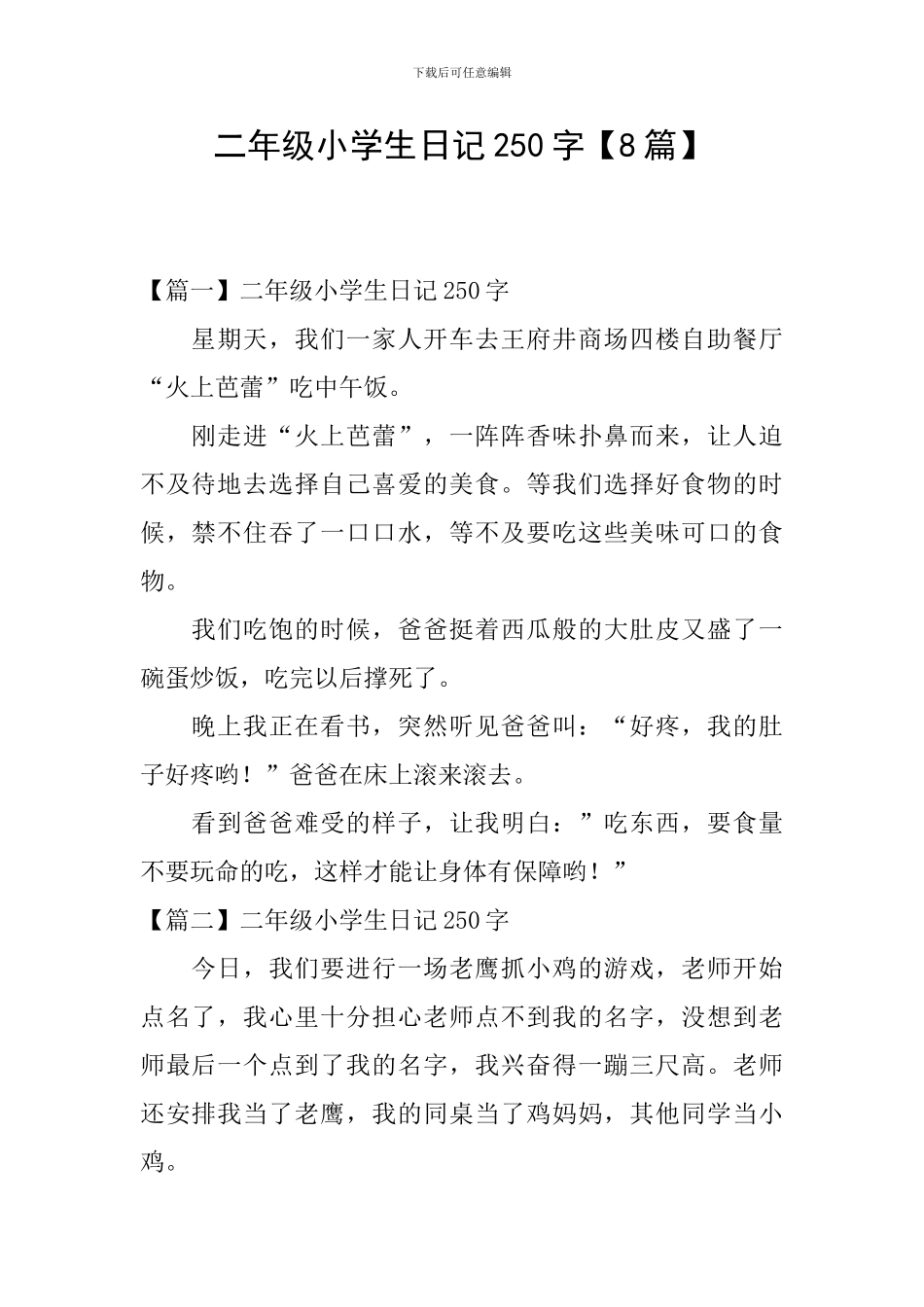 二年级小学生日记250字_第1页