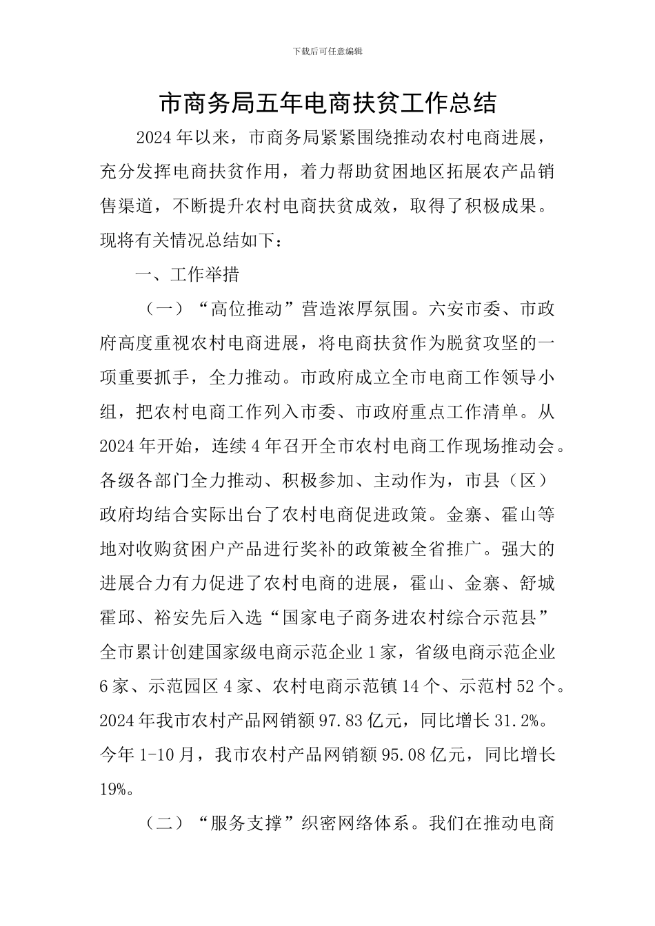 市商务局五年电商扶贫工作总结_第1页