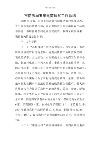 市商务局五年电商扶贫工作总结
