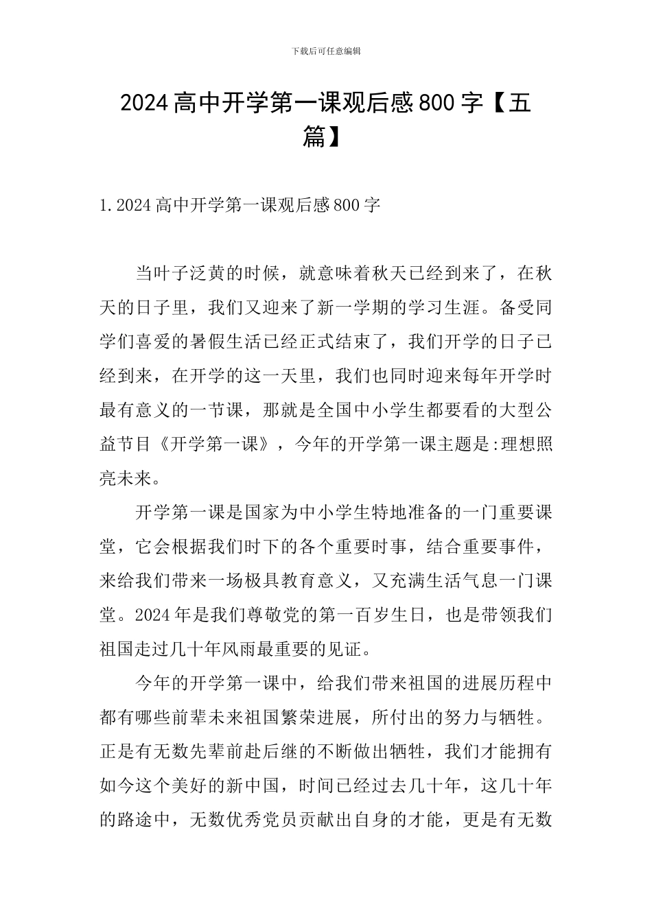 2024高中开学第一课观后感800字_第1页