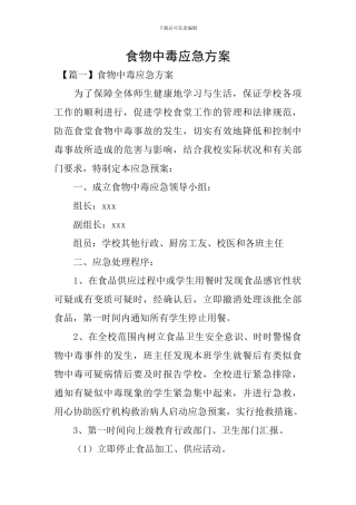 食物中毒应急方案