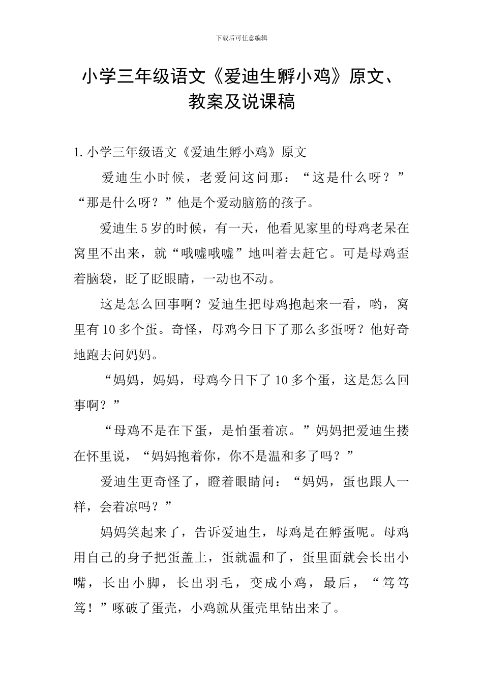 小学三年级语文《爱迪生孵小鸡》原文、教案及说课稿_第1页