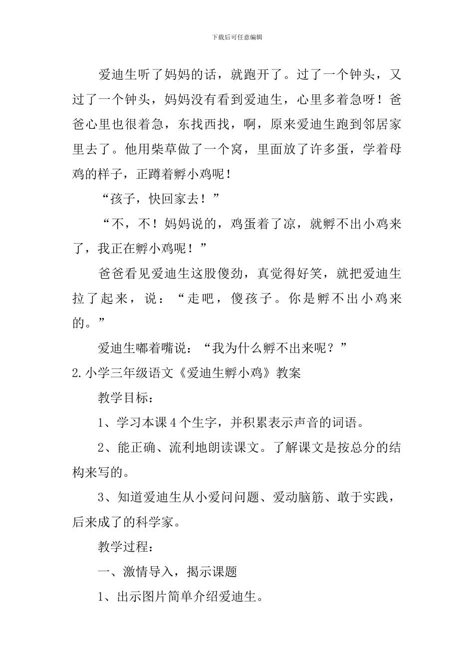 小学三年级语文《爱迪生孵小鸡》原文、教案及说课稿_第2页