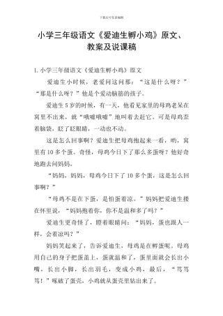 小学三年级语文《爱迪生孵小鸡》原文、教案及说课稿