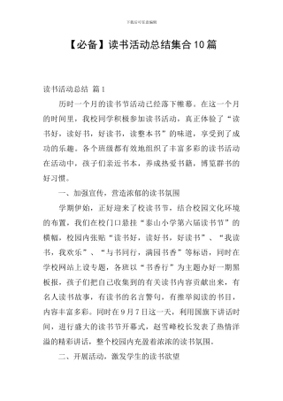 【必备】读书活动总结集合10篇