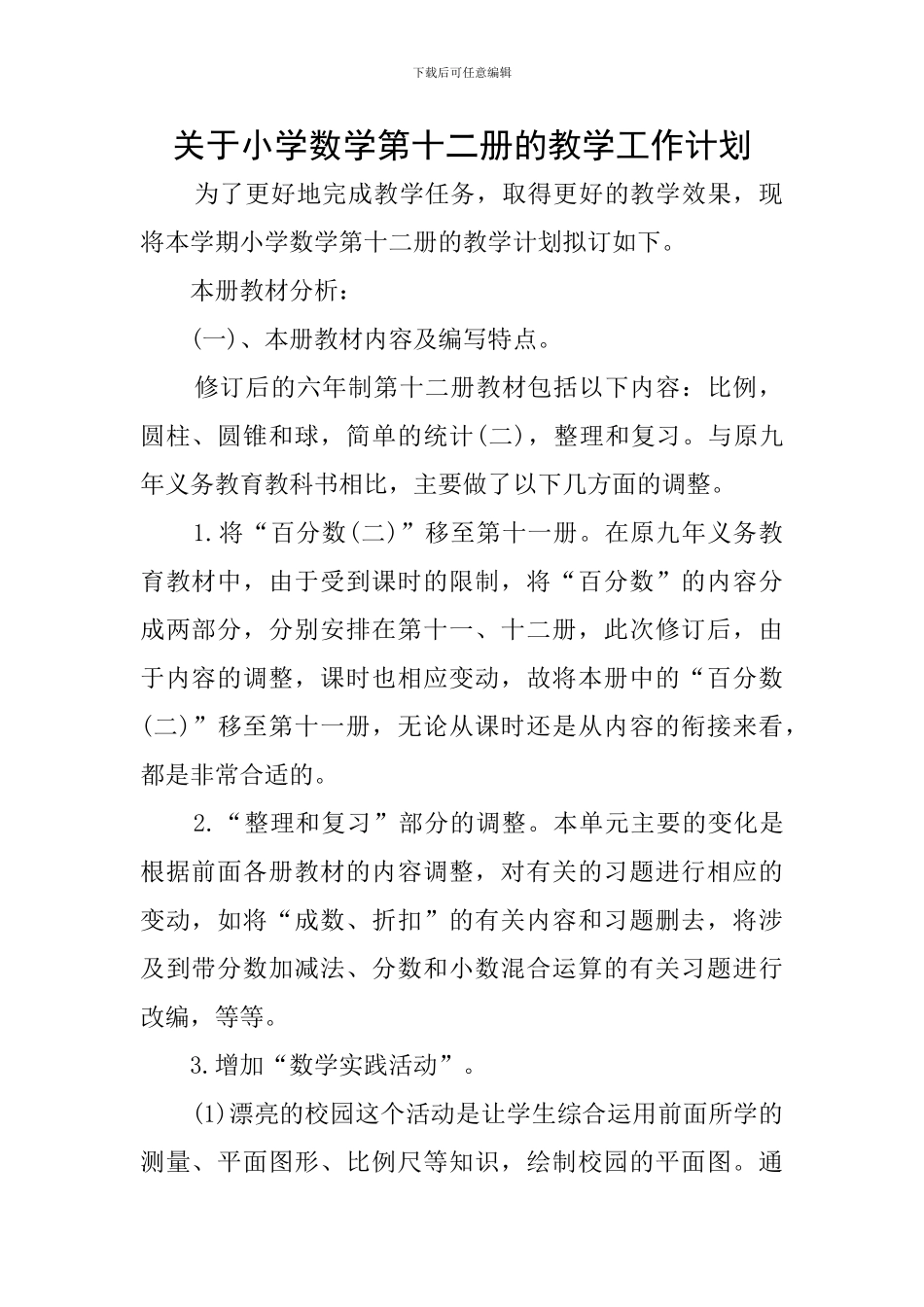 关于小学数学第十二册的教学工作计划_第1页