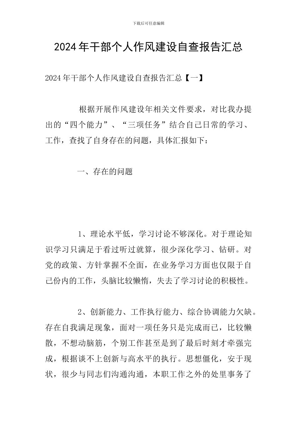 2024年干部个人作风建设自查报告汇总_第1页