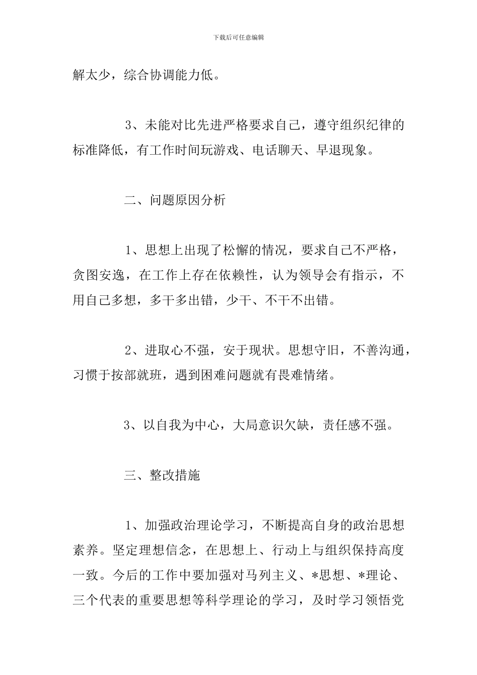 2024年干部个人作风建设自查报告汇总_第2页