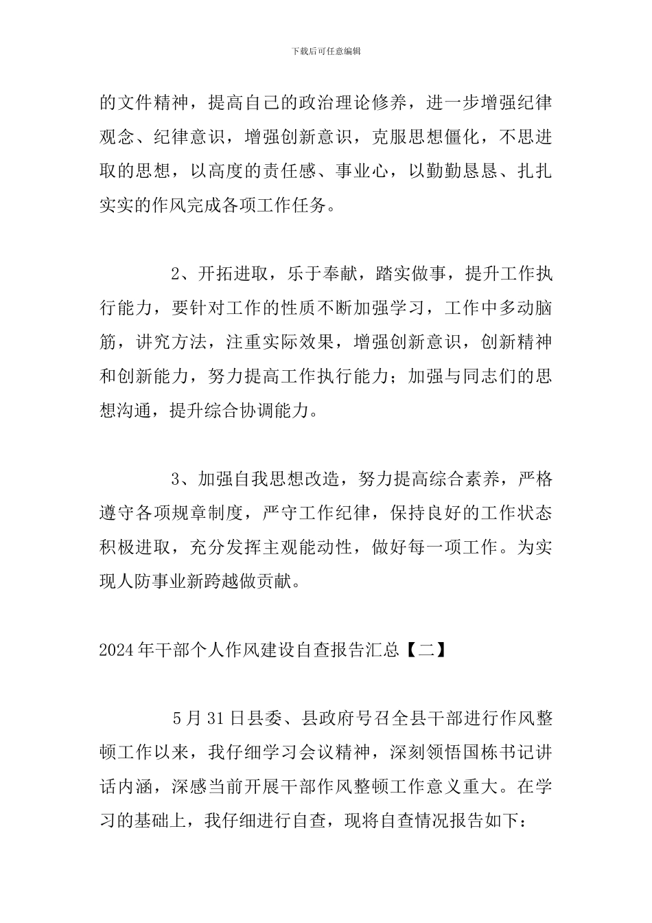 2024年干部个人作风建设自查报告汇总_第3页