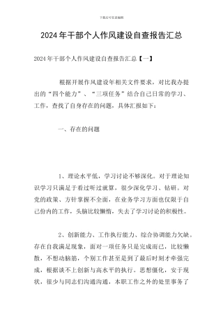 2024年干部个人作风建设自查报告汇总