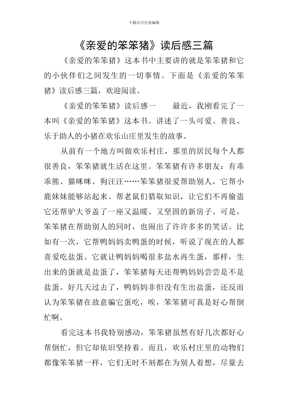 《亲爱的笨笨猪》读后感三篇_第1页