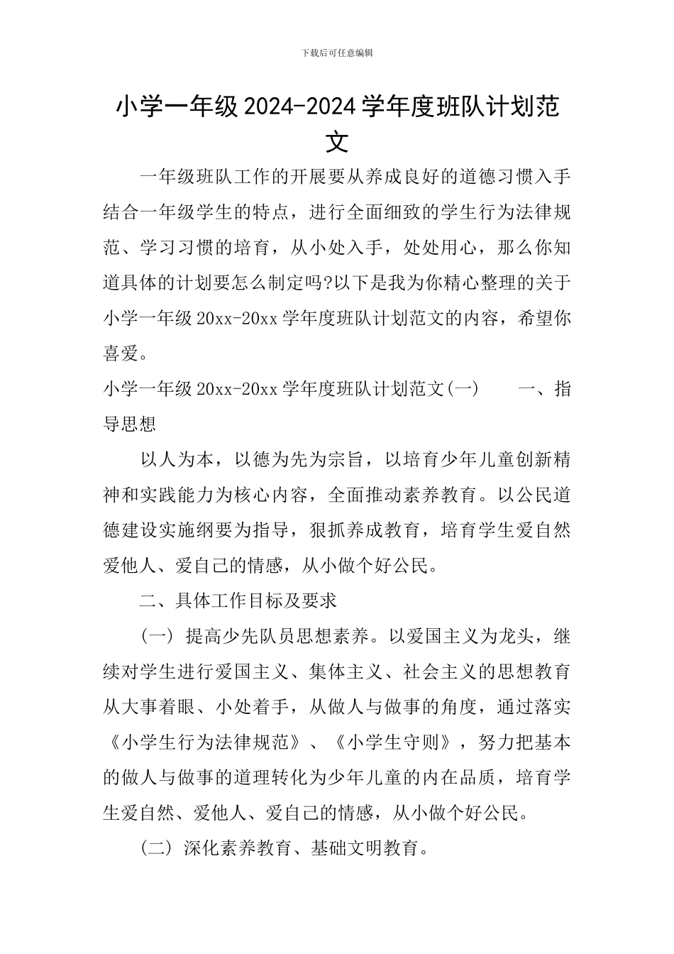 小学一年级2024-2024学年度班队计划范文_第1页