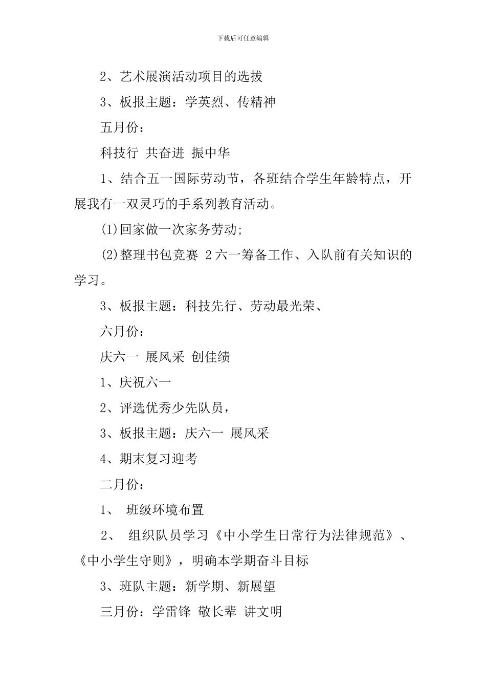 小学一年级2024-2024学年度班队计划范文_第3页